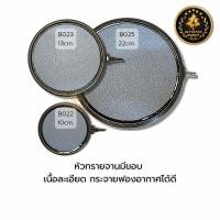 ราคา หัวทรายจานมีขอบ หัวทรายจานแบบมีขอบขนาด 10 13 22 cm เนื้อละเอียด กระจายฟองอากาศได้ดี (21752767666)