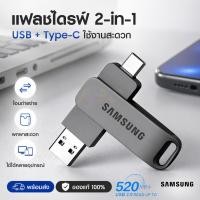ราคา สินค้าโปรโมชัน Samsung แฟลชไดรฟ์ USB3 0 Type C 2in1 512GB 1TB 2TB ความเร็วสูง Flash Drive OTG สำหรับทุกอุปกรณ์ (46659382298)