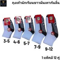 ราคา ถุงเท้านักเรียน 1แพ็ค 12คู่ ถุงเท้า พร้อมส่ง ส่งจากกทม เนื้อผ้านุ่มใส่สบาย ครบทุกไซส์ (41430721751)