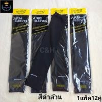 ราคา ปลอกแขนกันแดดกันUV 1 แพ็คมี 12 คู่ มีหลากหลายสี ดำ ขาว เทาอ่อน เทาเข้ม สีครีม คละสีสด คละสีพื้น (27408241573)