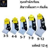 ราคา ถุงเท้านักเรียนมีกันลื่น 1แพ็คมี12คู่120 มีไซส์ 3 5ปี 4 6 5 7 7 9 9 12ฟรีไซส์ ผ้าดี ผ้านุ่มนิ่ม ใส่สบายจ้า ลายน่ารัก (43453107553)