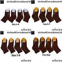ราคา ถุงเท้านักเรียนสีน้ำตาลข้อสั้นงานไทยเนื้อผ้าหนาพิเศษแพ็คละ 139 บาท 1 แพ็คมี 12 คู่มีไซส์ 4 6 5 7 7 9 9 12 พร้อมส่ง (26006838454)