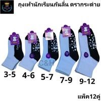ราคา ถุงเท้านักเรียนมีกันลื่น ตรากระต่าย 1แพ็คมี 12คู่ มีไซส์ 3 5ปี 4 6 5 7 7 9 9 12ฟรีไซส์ ผ้าหนา ผ้านิ่ม ใส่สบายจ้า (40555316776)