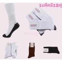 ราคา ถุงเท้านักเรียนข้อยาวครึ่งหน้าแข้งแพ็คละ 189 บาท 1 แพ็คมี 12 คู่ มีสี่ขาวพื้นดำ สีน้ำตาล สีขาว สีดำ ขนาดฟรีไซส์ เนื้อผ้า (29108234194)