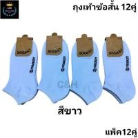 ราคา ถุงเท้าข้อสั้น สีพื้น ขนาดฟรีไซส์ 37 45 1แพ็คมี12คู่ ถุงเท้านักเรียน ทำงาน ผู้หญิงผู้ชาย ปัายSocksy เนื้อผ้าดี งานป้าย (40051054622)