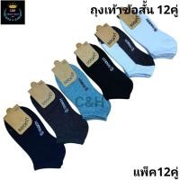 ราคา ถุงเท้าข้อสั้น สีพื้นSocksy ถุงเท้าทำงานข้อสั้น ถุงเท้านักเรียนข้อสั้น ผู้หญิงผู้ชาย 1แพ็ค 12คู่ ขนาดฟรีไซส์ 37 45 (28387549825)