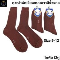 ราคา ถุงเท้านักเรียนข้อยาว แพ็คละ 160 บาท 1 แพ็คมี 12 คู่ มี 2 สีขาวล้วน สีน้ำตาล มี 3 ไซส์ 5 7 ปี 7 9 ปี 9 12 เท่ากับฟรีไซส์ (26958370319)