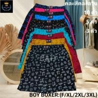ราคา BOY บ๊อกเซอร์ผ้าเทาท็อป COLLECTION LEGENDARY Size F XL 2XL 3XL คละลาย (40958047561)