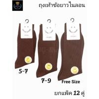ราคา New ถุงเท้านักเรียน ข้อยาว แพ็ค12คู่ ผ้าไนล่อนลอนเล็ก สีน้ำตาล สีขาว Size 5 7 7 9 Free size (28685982385)