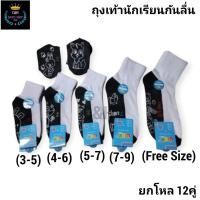 ราคา New ถุงเท้านักเรียนมีกันลื่น Lucky 1แพ็คมี 12คู่ มีไซส์ 3 5ปี 4 6 5 7 7 9 9 12ฟรีไซส์ ผ้าหนา ผ้านิ่ม ใส่สบายจ้า (27786683743)