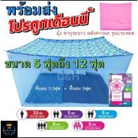 ราคา New Style มุ้งสีเหลื่อม มุ้ง 4ขา มุ้งกันยุง ขนาด 6ฟุต 8ฟุต 9ฟุต หลังคาลาย (27490087566)