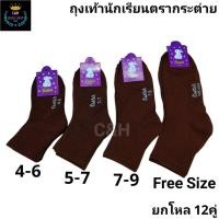 ราคา Newถุงเท้านักเรียนสีน้ำตาล ตรากระต่าย 1แพ็ค12คู่Size 4 6 5 7 7 9 9 12ฟรีไซส์ ผ้าหนา ผ้าดี ผ้ายืด สินค้าแนะนำ พร้อมส่งจ้า (41055326888)