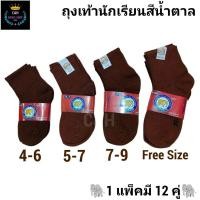 ราคา New Caiing ถุงเท้านักเรียนสีน้ำตาล เด็กชาย 1 แพ็คมี 12 คู่ ไซส์ 4 6ปี 5 7 7 9 9 12 สินค้าแนะนำ ราคาสุดคุ้ม (40552349943)