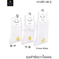 ราคา New ถุงเท้านักเรียน ข้อยาว แพ็ค12คู่ ผ้าไนล่อนลอนเล็ก สีน้ำตาล สีขาว Size 5 7 7 9 Free size (28735986267)