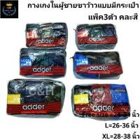 ราคา adder กางเกงในผู้ชายสีพื้น ยกแพ็ค 3ตัว Size F L XL สินค้าคละสีไห้ ผ้านิ่ม เอวยืด สินค้าถ่ายจากสินค้าจริง พร้อมส่งจ้า (42157459404)