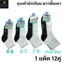 ราคา New ถุงเท้านักเรียนสีขาวพื้นเทา เด็กชาย ยกแพ็ค 12คู่ มีไซส์ 4 6 5 7 7 9 9 12ฟรีไซส์ เนื้อผ้าดีราคาถูก สินค้าแนะนำจ้า (28736950073)