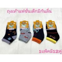ราคา ถุงเท้าแฟชั่นเด็กมีกันลื่น แพ็คละ 149 บาท 1 แพ็คมี 12 คู่ มีไซส์0 3 3 5 4 6 5 7 มีเด็กหญิงและเด็กชาย เนื้อผ้าอย่างดี (28658224986)