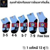 ราคา New Caiing แพ็ค12คู่ ถุงเท้านักเรียน พื้นกันลื่น พื้นการ์ตูน ขาวพื้นเทา ผ้านิ่ม รับประกันคุณภาพ พร้อมส่ง (27436978333)