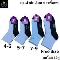 ราคา ถุงเท้านักเรียนสีขาวพื้นเทา ตรากระต่าย1แพ็ค12คู่Size 4 6 5 7 7 9 9 12ฟรีไซส์ ผ้าหนา ผ้าดี ผ้ายืด สินค้าแนะนำ พร้อมส่งจ้า (43955316990)