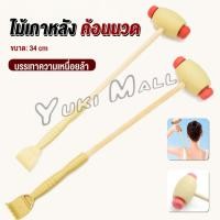 ราคา Yuki ไม้เกาหลัง ที่นวดแขนไม้ 2 in 1 ไม้นวดอคลายเส้น ลดปวด ไม้นวดคอ เกาหลัง Massage (16193571156)
