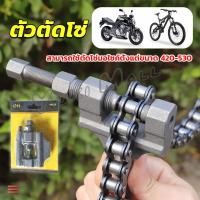 ราคา Yuki ตัวตัดโซ่มอเตอร์ไซค์ ตัดโซ่จักรยาน สำหรับ 420 530 Chain disassembler (20682990809)