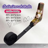 ราคา Yuki สายรัดยกของ เชือกรัดของ เชือกสายรัดสัมภาระ หัวล็อคอย่างดี มีหลายขนาด cargo strap (17586030591)