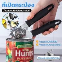 ราคา Yuki ที่เปิดกระป๋อง ที่เปิดกระป๋องอเนกประสงค์ Stainless Steel can opener (16797869186)