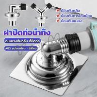 ราคา Yuki ฝาปิดท่อน้ำทิ้ง 2 ทาง 3 ทาง ฝาปิดท่อ กันกลิ่น พลักแอนด์เพลย์ floor drain (25454180663)