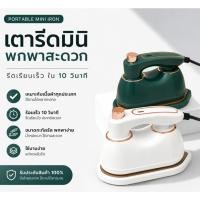 ราคา เตารีดไอน้ำ ด้ามจับหมุนได้ 180 เตารีดพกพา เตารีดไฟฟ้า เตารีดแห้ง เตารีดไฟฟ้าขนาดเล็ก เตารีดจิ๋วพกพา (57453361722)