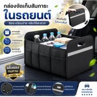 ราคา กระเป๋าใส่ของในรถ กระเป๋าเก็บของท้ายรถ กล่องใส่ของในรถ กล่องเก็บของในรถ กล่องเก็บของหลังรถ trunk (47151486019)