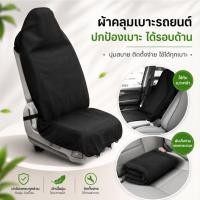 ราคา SALE 1 2PCS ผ้าคลุมเบาะรถยนต์ กันน้ำ กันลื่น ใช้ได้กับรถทุกรุ่น พร้อมสายรัดยางยืด ติดตั้งง่าย (55512396533)