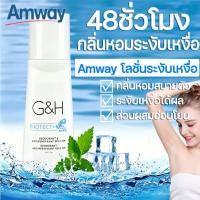 ราคา แท้100 Amway G H Roll On ลูกกลิ้ง ระงับเหงื่อและกลิ่นกาย แอมเวย์ 100มล (40481404105)