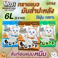 ราคา 1 ถุง Hoga ทรายแมวมันสำปะหลัง น้ำหนัก 2 5kg กลิ่นหอมไม่ติดกระบะ mojisand (44852335405)