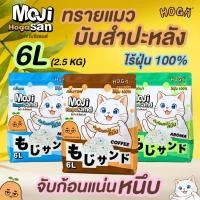 ราคา 1 ถุง Hoga mojisand ทรายแมวมันสำปะหลัง น้ำหนัก 2 5kg กลิ่นหอมไม่ติดกระบะ (54652301185)