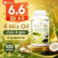 ราคา 6 6 โปรคุ้ม 4 Mix Oil ของแท้100 โอเมก้า3 น้ำมันพืชรวม 4 ชนิด บำรุงสมอง เสริมสมาธิ ดูแลสุขภาพ 250 แคปซูล (49261685721)