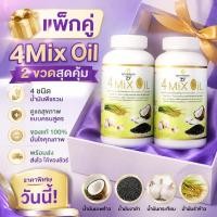 ราคา 4Mix Oil แพ็กคู่ 2 ขวด น้ำมันพืชรวม 4 ชนิด ดูแลสุขภาพ เสริมสมดุลร่างกาย ทานง่าย พร้อมส่ง ของแท้100 (52111223997)