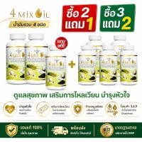 ราคา ซื้อ2แถม1 ซื้อ3แถม2 4Mix Oil น้ำมันรวม 4 ชนิด ดูแลสุขภาพ เสริมการไหลเวียน บำรุงหัวใจ ของแท้พร้อมส่ง (45660511670)