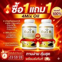 ราคา ซื้อ1แถม1 4Mix Oil ของแท้100 น้ำมันพืชรวม 4 ชนิด สูตรดูแลสุขภาพประจำวัน ทานง่าย คุ้มค่ามาก พร้อมส่งทันที (51811219220)