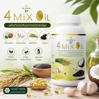 ราคา ขายดี 4Mix Oil 250 เม็ด อาหารเสริมน้ำมันพืชรวม สูตรดูแลสุขภาพประจำวัน เหมาะสำหรับผู้ใส่ใจสุขภาพ รับประทานสะดวก พร้อมส่ง (45611251906)