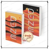 ราคา พร้อมส่ง หนังสือ มหาศึกแห่งดูน DUNE เล่ม 1 2 2เล่มจบ แฟรงค์ เฮอร์เบิร์ต สนพ Beat นิยายแฟนตาซี (25610821946)