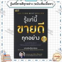 ราคา หนังสือรู้แค่นี้ขายดีทุกอย่าง ฉบับเพิ่มเนื้อหา ผู้เขียนสุภกฤษ กุลชาติวิจิตร โค้ชแบงค์ มือ1พร้อมส่ง (29030577762)