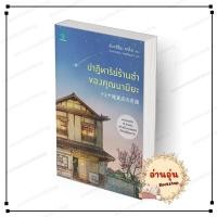 ราคา พร้อมส่ง หนังสือ ปาฏิหาริย์ร้านชำของคุณนามิยะ ฮิงาชิโนะ เคโงะ สนพ น้ำพุ นิยายแปล (24508446700)