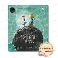 ราคา พร้อมส่ง หนังสือ The Little Prince เจ้าชายน้อย ปกแข็ง อองตวน เดอ แซงเตก สนพ ฟีก้า (57803384947)