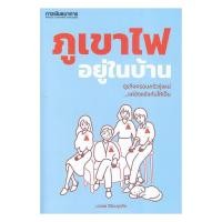 ราคา พร้อมส่ง หนังสือ ภูเขาไฟอยู่ในบ้าน ธุรกิจครอบครัวรุ่งแน่ นวพล วิริยะกุลกิจ สนพ การเงินธนาคาร (57359063089)