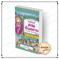 ราคา พร้อมส่ง หนังสือ ระวังนะ คนอันตราย ปกอ่อน นาโฮะ คิโยนางะ สนพ Amarin Kids การ์ตูนความรู้ (57110161950)