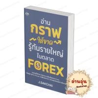 ราคา หนังสือ พร้อมส่ง อ่านกราฟให้ขาด รู้ทันรายใหญ่ในตลาด Forex J SAKCHAI เช็ก Czech บริหาร ธุรกิจจ (56403842624)