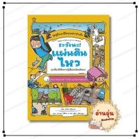 ราคา พร้อมส่ง หนังสือ ระวังนะ แผ่นดินไหว นาโฮะ คิโยนางะ สนพ Amarin Kids การ์ตูน ความรู้ (54307771698)