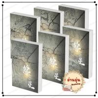 ราคา พร้อมส่ง หนังสือ จันซิง เซียนสั่งฟ้า เล่ม 1 6 6เล่มจบ เชียนซานฉาเค่อ สนพ ห้องสมุด จีนแปล BK02 1 (54007049201)