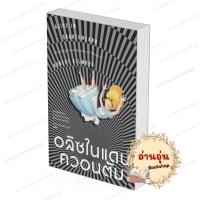 ราคา หนังสือ พร้อมส่ง อลิซในแดนควอนตัม โรเบิร์ต กิลมอร์ Robert Gilmore สำนักพิมพ์แสงดาว saengdao (53101896691)