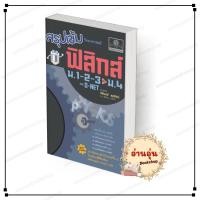 ราคา หนังสือ พร้อมส่ง สรุปเข้มฟิสิกส์ ม 1 2 3เข้าม 4 ปรับปรุง นิรันดร์ สุวรัตน์ พ ศ พัฒนา BK03 2 (51156206667)
